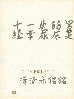 十一岁的男孩子经常尿床是什么原因