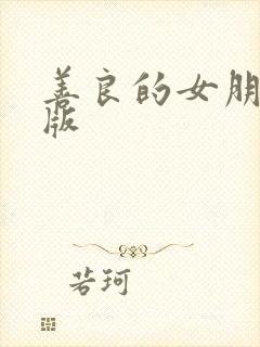 善良的女朋友韩版