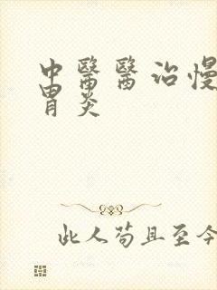 中医医治慢性肠胃炎