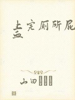 上完厕所屁股带血