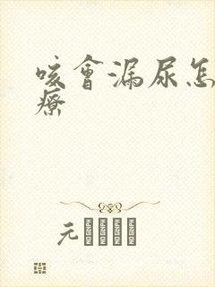 咳会漏尿怎么治疗