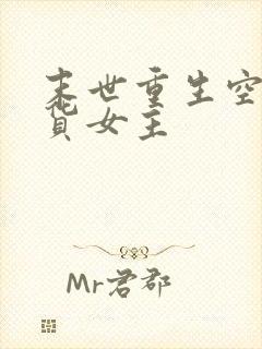 末世重生空间囤货女主