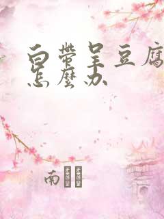 白带呈豆腐渣型怎么办