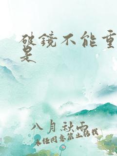 破镜不能重圆但是