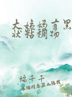 大姨妈有黑色条状粘稠物