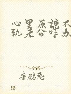 心里原谅不了出轨老公咋办