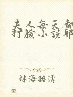 夫人每天都在线打脸小说那里可以看