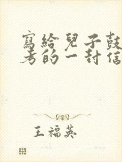 写给儿子鼓励中考的一封信