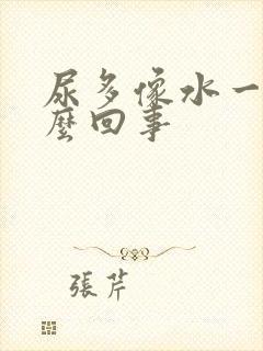 尿多像水一样怎么回事