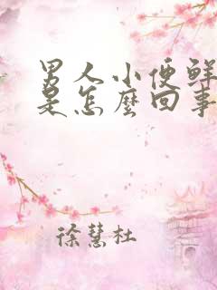 男人小便鲜血尿是怎么回事