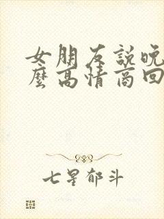 女朋友说晚安怎么高情商回复