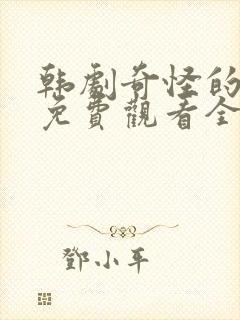 韩剧奇怪的搭档免费观看全集高清