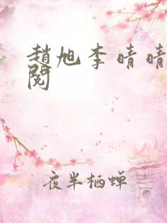 赵旭李晴晴免费阅