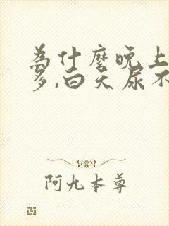 为什么晚上起夜多,白天尿不多