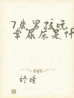 7岁男孩晚上经常尿床是什么原因