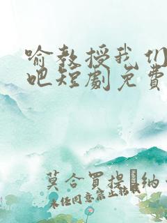 喻教授我们结婚吧短剧免费观看