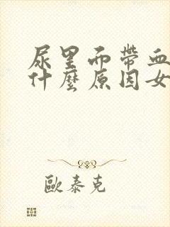 尿里面带血丝是什么原因女性