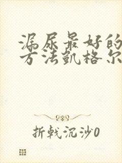 漏尿最好的治疗方法凯格尔运动