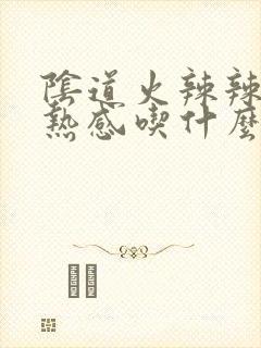 阴道火辣辣的灼热感吃什么药