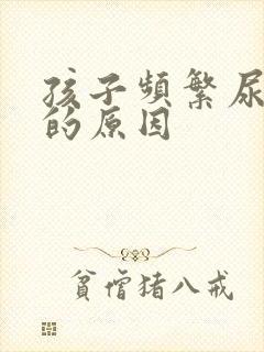 孩子频繁尿裤子的原因