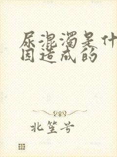 尿混浊是什么原因造成的