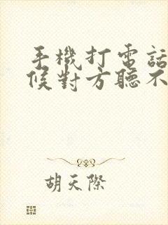 手机打电话有时候对方听不见我声音咋回事