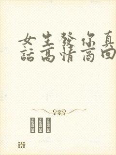 女生发你真会说话高情商回复