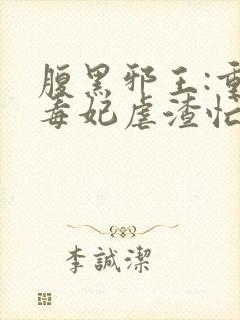 腹黑邪王:重生毒妃虐渣忙