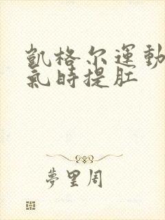 凯格尔运动是吸气时提肛