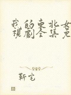 我的东北女友电视剧全集免费观看