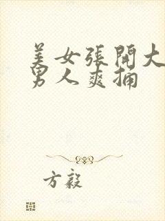 美女张开大腿让男人爽捅