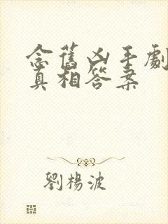 念旧凶手剧本杀真相答案