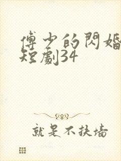 傅少的闪婚甜妻短剧34