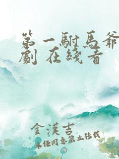 第一驸马爷 短剧 在线看