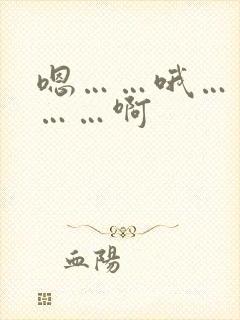 嗯……哦……嗯……啊