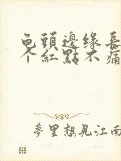 龟头边缘长了几个红点不痛不痒