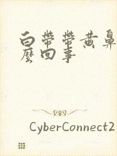 白带带黄鼻涕怎么回事