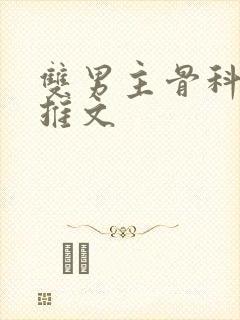 双男主骨科年下推文