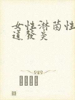 女性淋菌性性尿道发炎