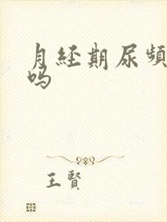 月经期尿频正常吗