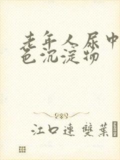 老年人尿中有白色沉淀物