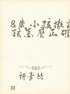 8岁小孩撒谎应该怎么正确教育