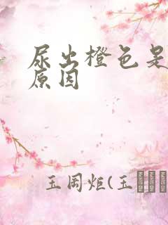 尿出橙色是什么原因