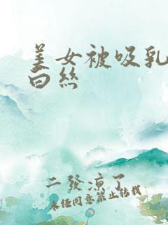 美女被吸乳jk白丝