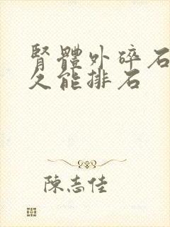 肾体外碎石后多久能排石