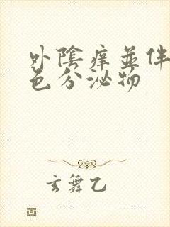 外阴痒并伴有黄色分泌物