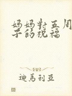 妈妈对五周岁儿子的祝福