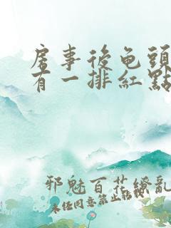 房事后龟头边缘有一排红点怎么办