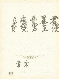 《恋爱暴君》免费双男主漫画完整版