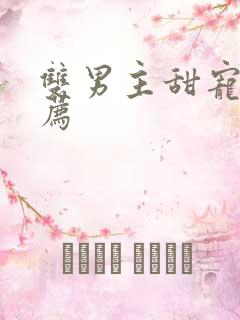 双男主甜宠剧推荐